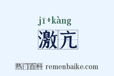 激亢是什么意思的图片